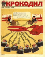 Обложка для Крокодил, 1986 , № 31.pdf